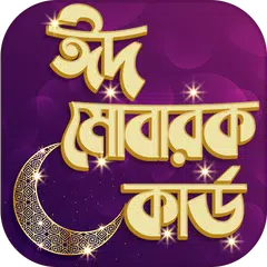 ঈদ কার্ড - ঈদ মোবারক কাড - Eid Cards Icon