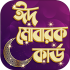 ঈদ কার্ড - ঈদ মোবারক কাড - Eid Cards ไอคอน