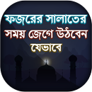 ফজরের নামাজের সময় - ঘুম থেকে জাগার উপায় APK