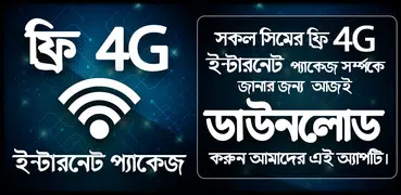 free internet mb - ফ্রি ইন্টারনেট প্যাকেজ  2019