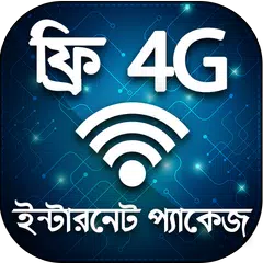 Скачать free internet mb - ফ্রি ইন্টারনেট প্যাকেজ  2019 APK