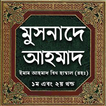 মুসনাদে আহমদ - Musnade Ahmad Bangla