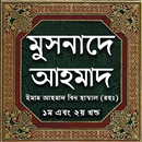 মুসনাদে আহমদ - Musnade Ahmad Bangla-APK
