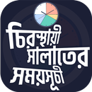 নামাজের ও রোজার চিরস্থায়ী ক্যালেন্ডার APK
