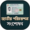 জাতীয় পরিচয়পত্র সমস্যা সমাধান