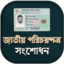 জাতীয় পরিচয়পত্র সমস্যা সমাধান APK