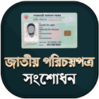 জাতীয় পরিচয়পত্র সমস্যা সমাধান biểu tượng