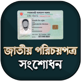 জাতীয় পরিচয়পত্র সমস্যা সমাধান biểu tượng