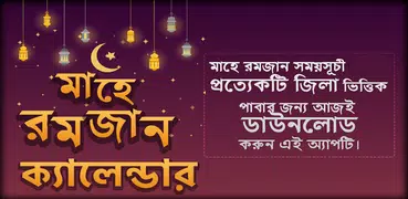 সেহেরী ও ইফতারের সময়সূচি ২০২১