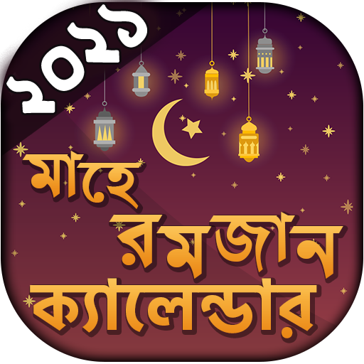 সেহেরী ও ইফতারের সময়সূচি ২০২১