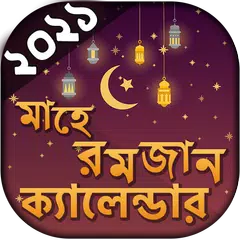 সেহেরী ও ইফতারের সময়সূচি ২০২১ Icon