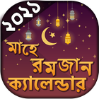 সেহেরী ও ইফতারের সময়সূচি ২০২১ icon