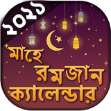 সেহেরী ও ইফতারের সময়সূচি ২০২১ icon