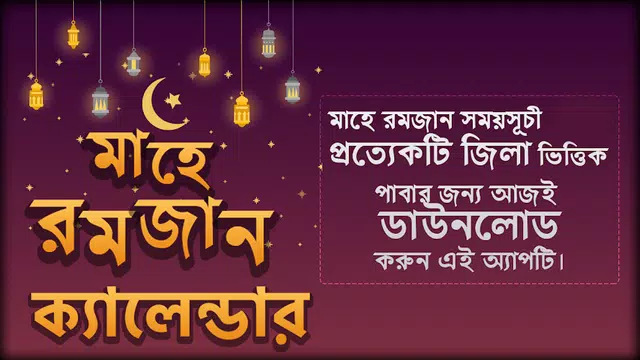 Screenshot 1 for সেহেরী ও ইফতারের সময়সূচি ২০২১