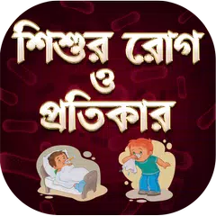 শিশুদের রোগ - Baby Health Care Tips In Bengali