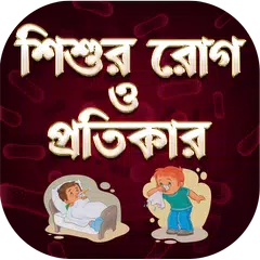 শিশুদের রোগ - Baby Health Care Tips In Bengali Icon