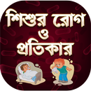 শিশুদের রোগ - Baby Health Care Tips In Bengali APK