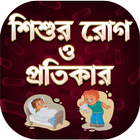 শিশুদের রোগ - Baby Health Care Tips In Bengali icono