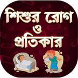 শিশুদের রোগ - Baby Health Care Tips In Bengali icono