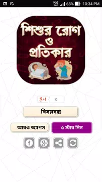 Screenshot 1 for শিশুদের রোগ - Baby Health Care Tips In Bengali