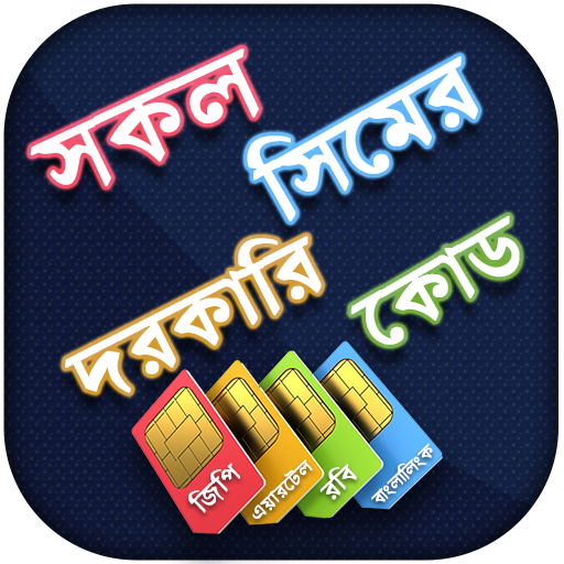 সিমের নাম্বার দেখার সফটওয়্যার