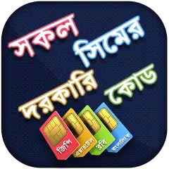 সকল সিমের দরকারি কোড ২০১৯ APK Herunterladen