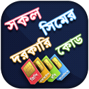 সিমের নাম্বার দেখার সফটওয়্যার APK