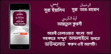 সূরা ইয়াসিন -আর রহমান- আয়াতুল কুরসি (অডিও অফলাইন)