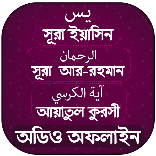 সূরা ইয়াসিন -আর রহমান- আয়াতুল কুরসি (অডিও অফলাইন)