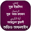 সূরা ইয়াসিন -আর রহমান- আয়াতুল কুরসি (অডিও অফলাইন)