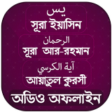 সূরা ইয়াসিন -আর রহমান- আয়াতুল কুরসি (অডিও অফলাইন) biểu tượng