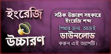 ইংরেজি শব্দ বাংলা উচ্চারণসহ ইংরেজি শব্দের অর্থ