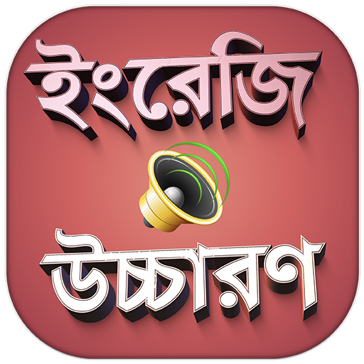ইংরেজি শব্দ বাংলা উচ্চারণসহ ইংরেজি শব্দের অর্থ