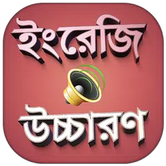 ইংরেজি শব্দ বাংলা উচ্চারণসহ ইংরেজি শব্দের অর্থ APK 下載