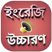 ইংরেজি শব্দ বাংলা উচ্চারণসহ ইংরেজি শব্দের অর্থ