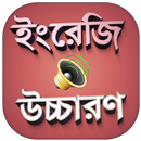 ইংরেজি শব্দ বাংলা উচ্চারণসহ ইংরেজি শব্দের অর্থ APK