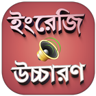 ইংরেজি শব্দ বাংলা উচ্চারণসহ ইংরেজি শব্দের অর্থ icon