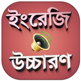 ইংরেজি শব্দ বাংলা উচ্চারণসহ ইংরেজি শব্দের অর্থ icon