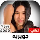 جويرية حمدي 2020 بدون نت APK