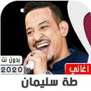 طه سليمان 2020 بدون نت APK