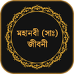 হযরত মুহাম্মাদ (সাঃ) জীবনী