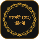 হযরত মুহাম্মাদ (সাঃ) জীবনী APK