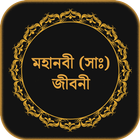 হযরত মুহাম্মাদ (সাঃ) জীবনী icon