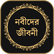 সকল নবীদের সম্পূর্ণ জীবনী