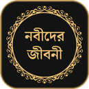 সকল নবীদের সম্পূর্ণ জীবনী APK