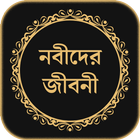 সকল নবীদের সম্পূর্ণ জীবনী icon