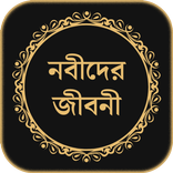 সকল নবীদের সম্পূর্ণ জীবনী