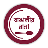 বাঙালীর রান্না: Bengali Recipe