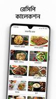 বাঙালীর রান্না 截图 1