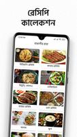 বাঙালীর রান্না capture d'écran 1